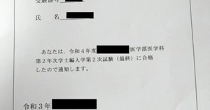 北海道大学医学部学士編入試験の開示結果とそこから考えられる