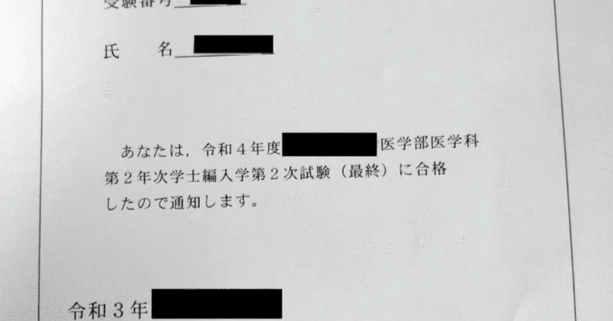 医学部学士編入試験に生物、化学の知識ゼロから始めて半年間の