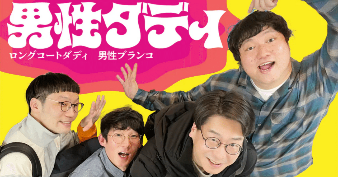 男性ダディのユニット即興コントが面白すぎた話｜すずかすてら