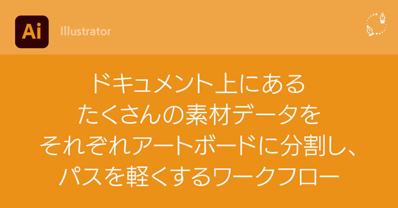 Illustratorでドキュメント上にあるたくさんの素材データを