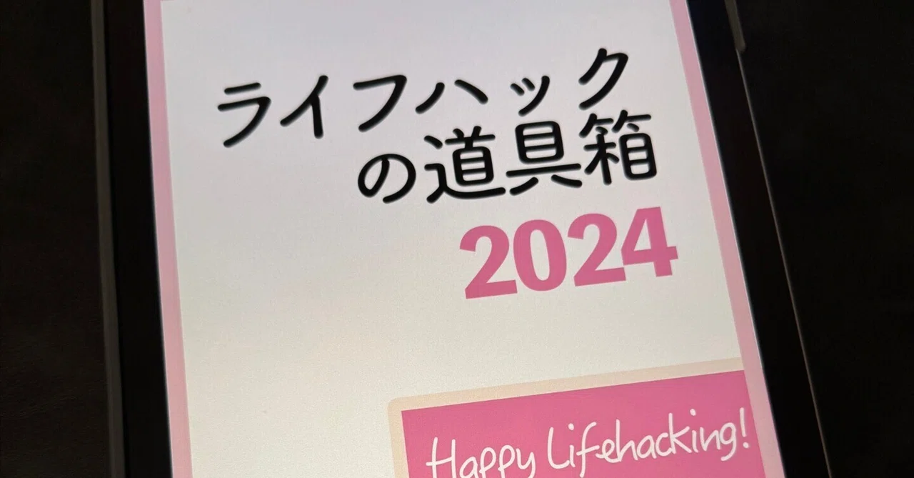 I have finished reading Lifehack Toolbox 2024｜秋山 英範（産婆大特価中）