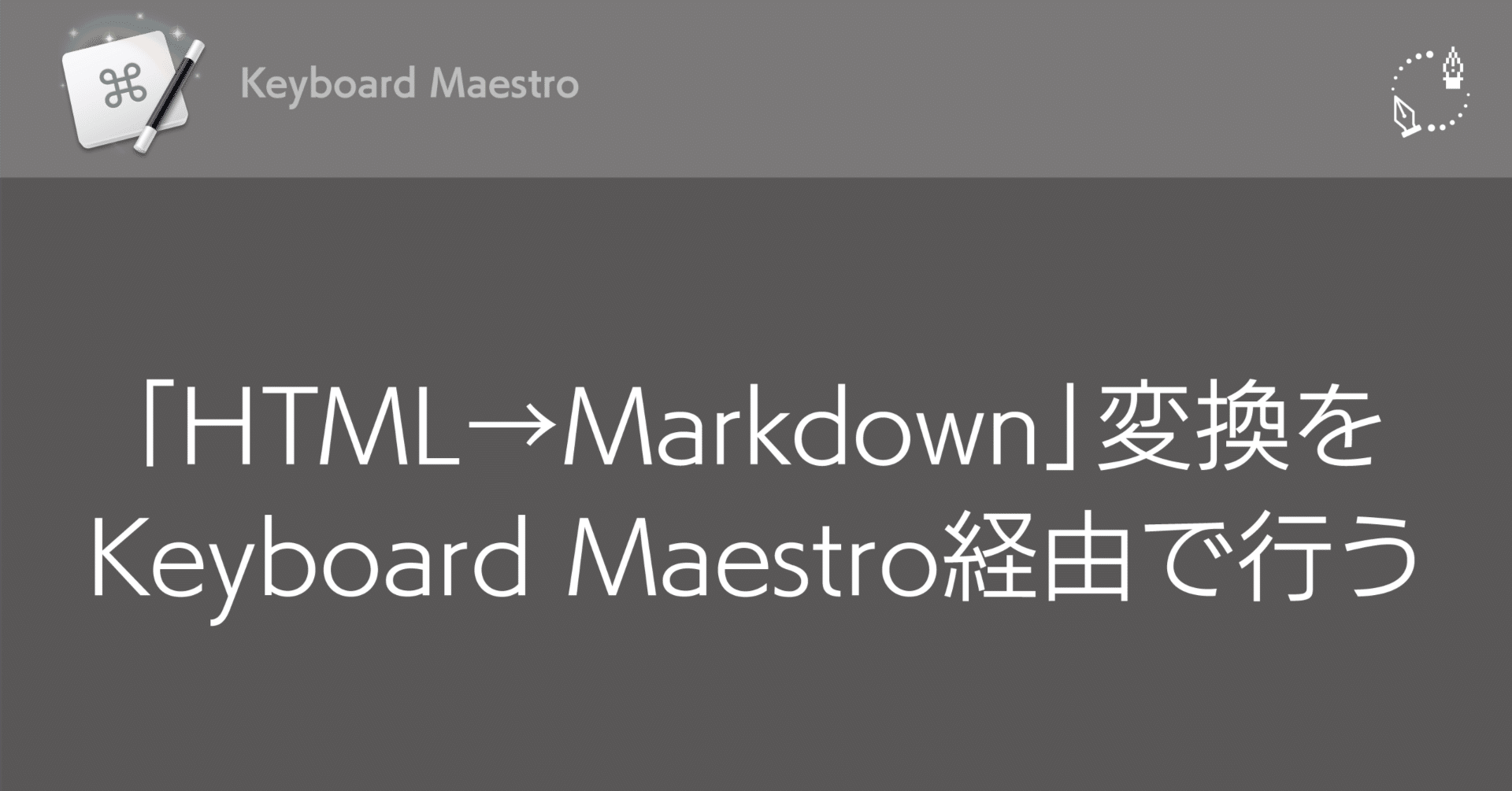 HTML→Markdown」変換をKeyboard Maestro経由で行う｜DTP Transit 別館