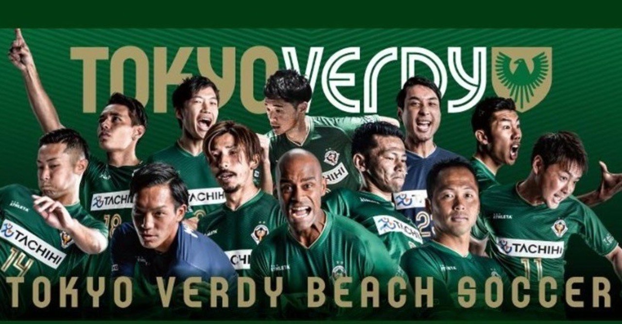 日本最強の東京ヴェルディビーチサッカーチームのこれまで そして現状の課題とは ヴェルディカレッジ Note