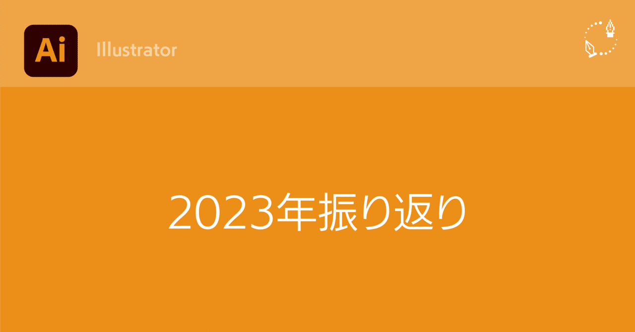 2023年振り返り（Illustrator）｜DTP Transit 別館