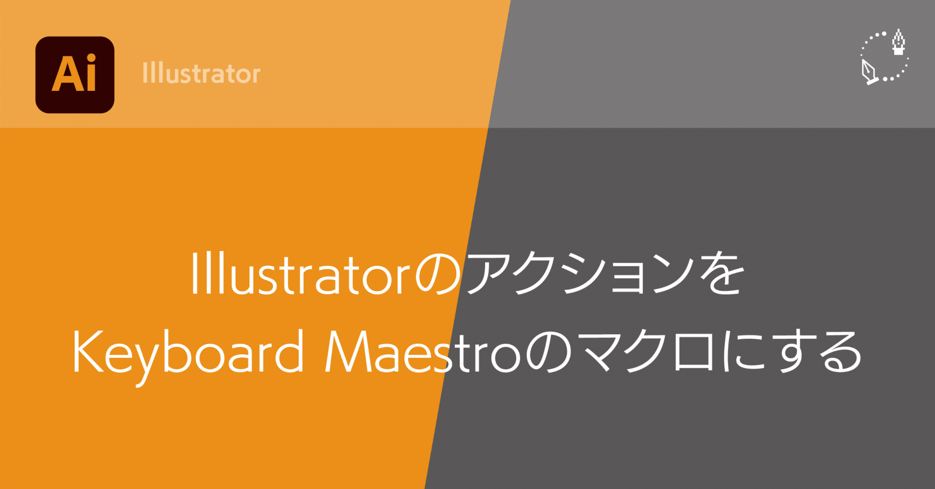 IllustratorのアクションをKeyboard Maestroのマクロにする｜DTP