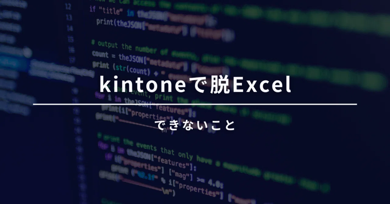 Things I still can't move away from Excel with kintone｜suu_kintone