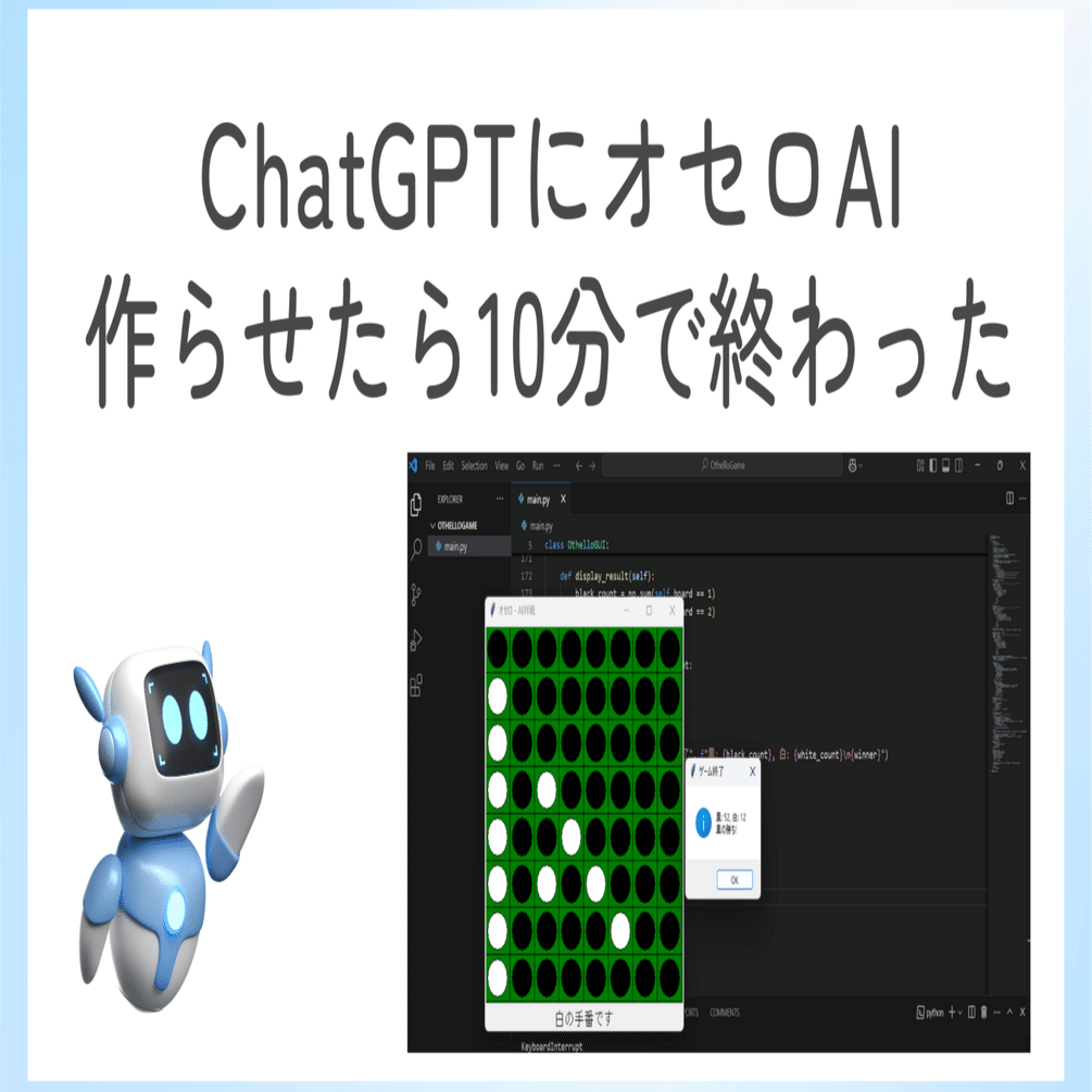 ChatGPTにオセロAI作らせたら10分で終わった｜大野裕之/合同会社Z2A代表