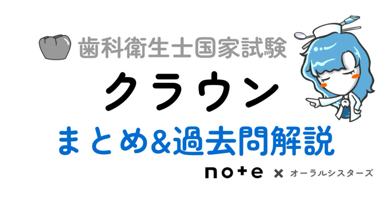 📎歯科衛生士国家試験対策まとめ【クラウン】PDF｜オーラル