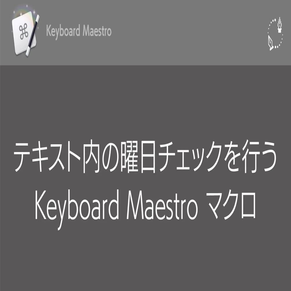 テキスト内の曜日チェックを行う#KeyboardMaestro マクロ｜DTP Transit