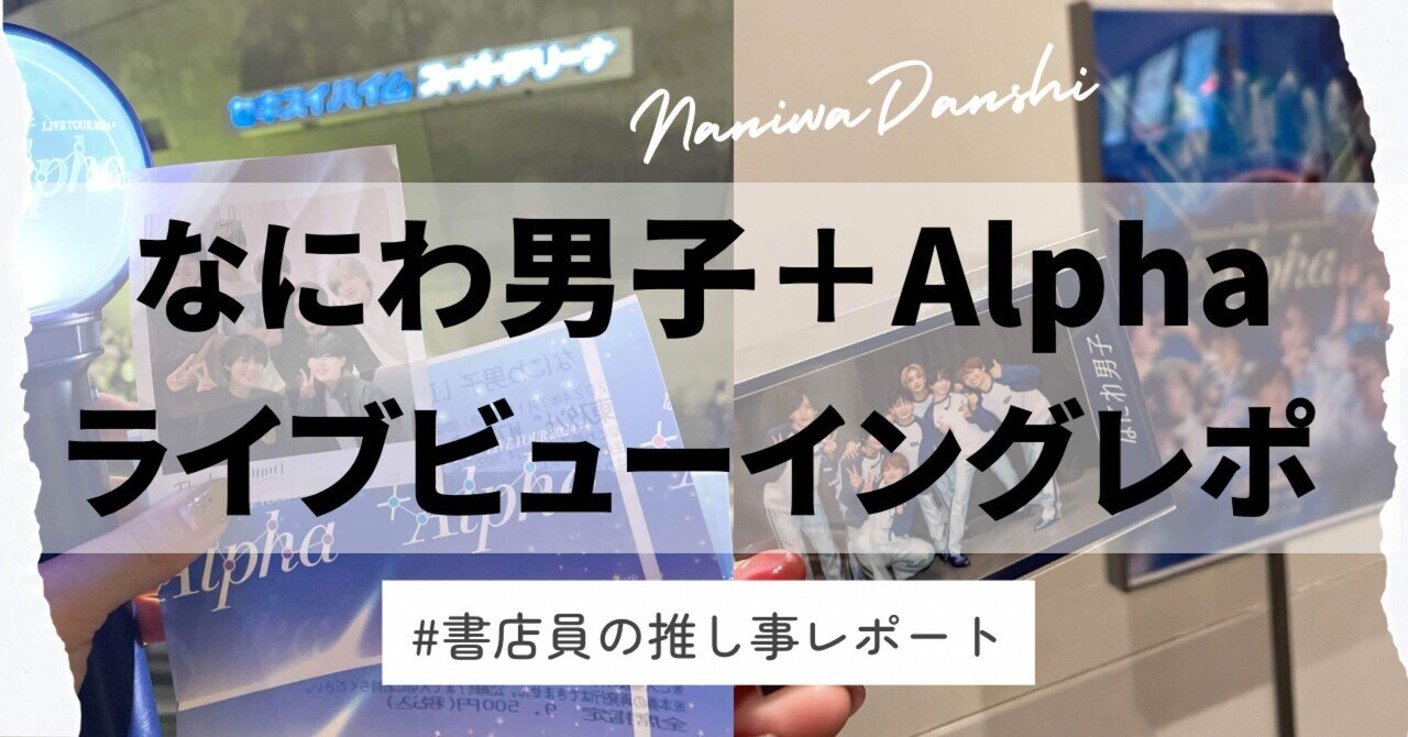 なにわ男子アジアツアー2024＋2025＋Alphaライブビューイング