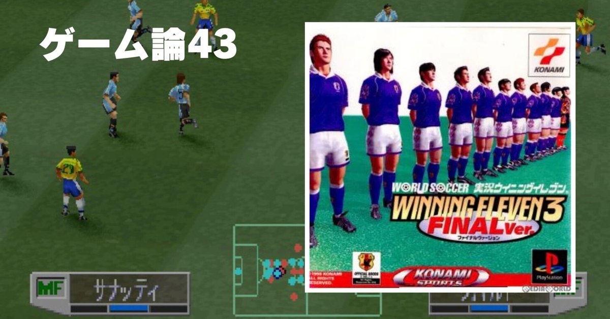972 ゲーム論43｜ワールドサッカー実況ウイニングイレブン3