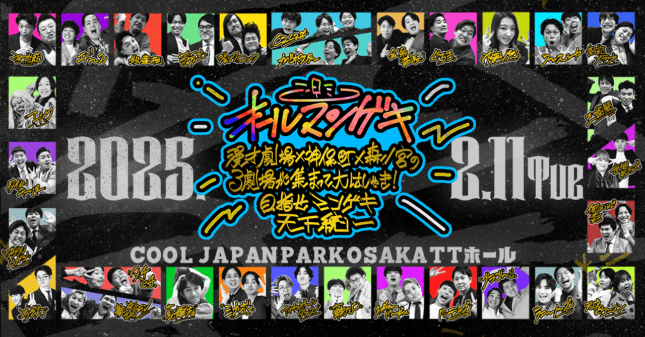 開催決定】3劇場初の合同イベント『オールマンゲキ～漫才劇場×神保町