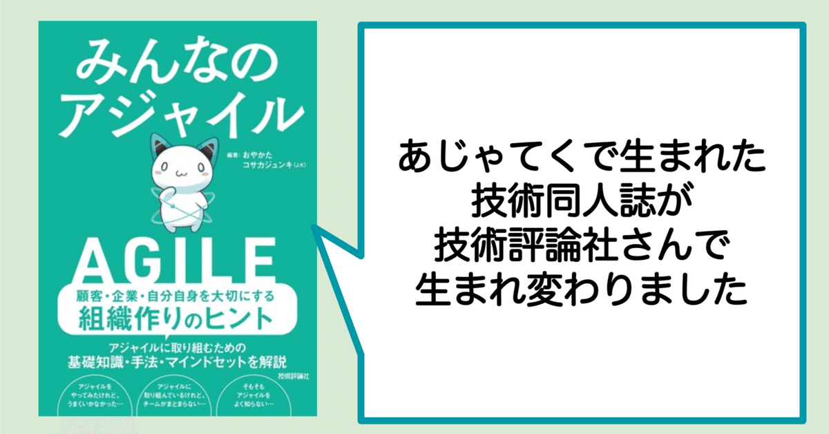 みんなのアジャイル』、発売されます！｜J.K