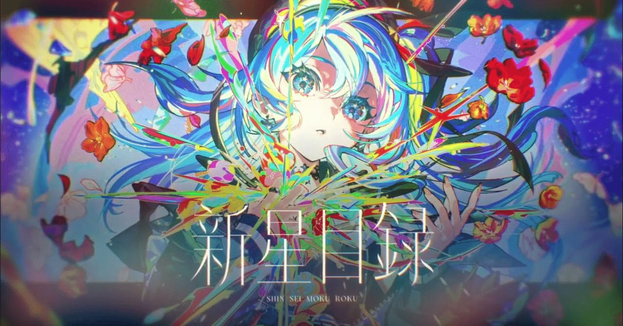 ち*き様 星街すいせい 3rdアルバム「新星目録」B2告知ポスター