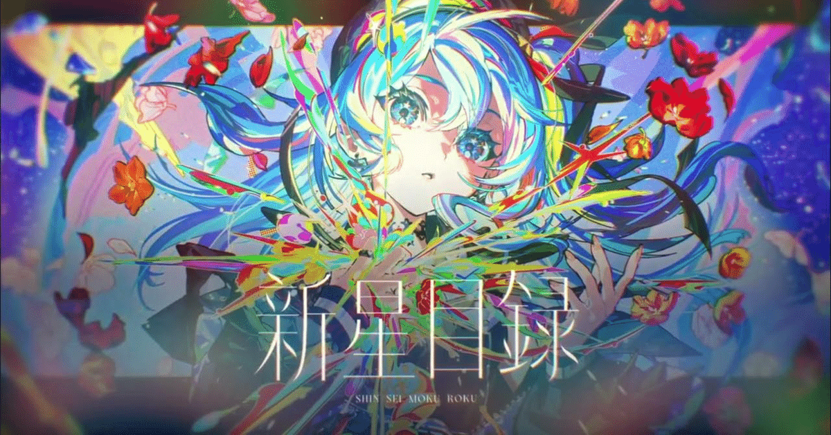 星街すいせいの3rd Album『新星目録』発売前レビュー|NAG32 星街すいせいの3rd Album『新星目録』発売前レビュー|NAG32