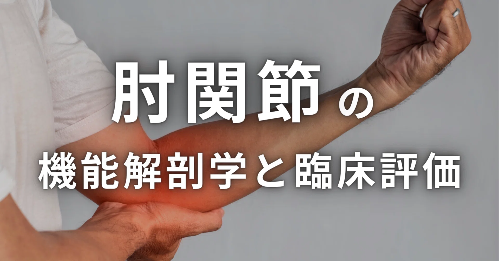 肘関節の機能解剖学と臨床評価｜理学療法士による臨床のためのnote