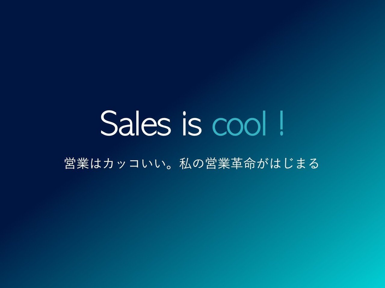 Sales is cool = 営業はカッコいい」のつくり方。私が考える未来の 