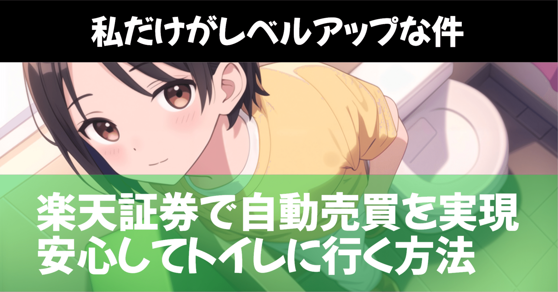 楽天証券でMT4を活用し📊エキスパートアドバイザーや✨インジケーターで完全自動売買✨を実現しながら🚽安心してトイレに行く方法☆｜イヴ