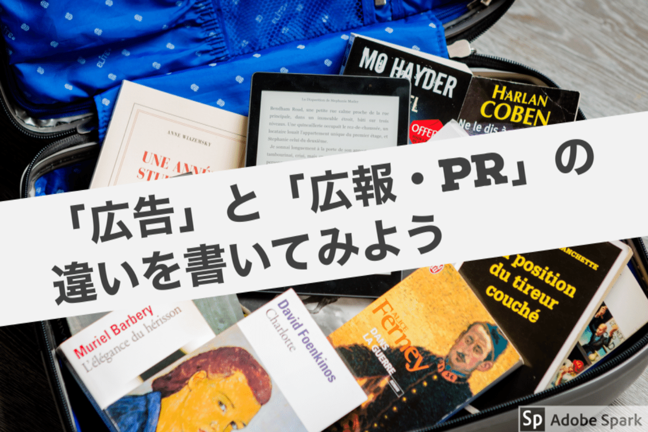 広告 と 広報 Pr の違いを書いてみよう えんどう 遠藤 涼介 Note 広告 と 広報 Pr の違いを書いてみよう えんどう 遠藤 涼介 Note