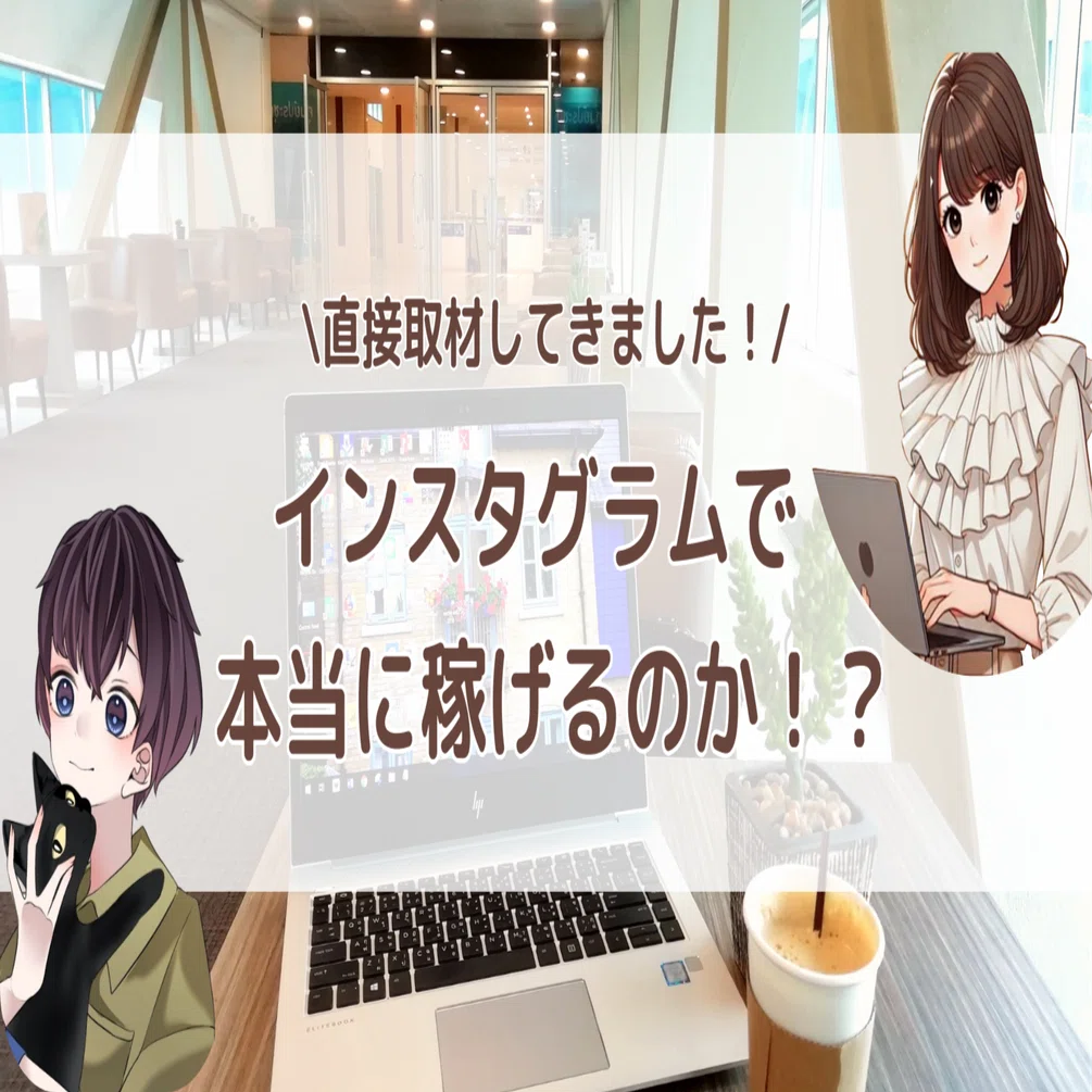 速報！インスタで7桁稼いでいる