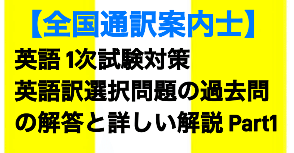 全国通訳案内士】英語 1次試験対策 英語訳選択問題の過去問の