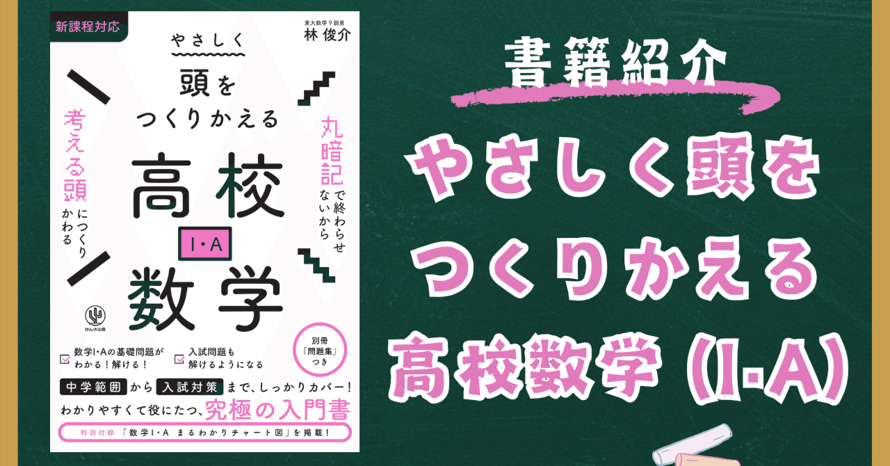 書籍紹介】やさしく頭をつくりかえる高校数学 (I・A) (かんき