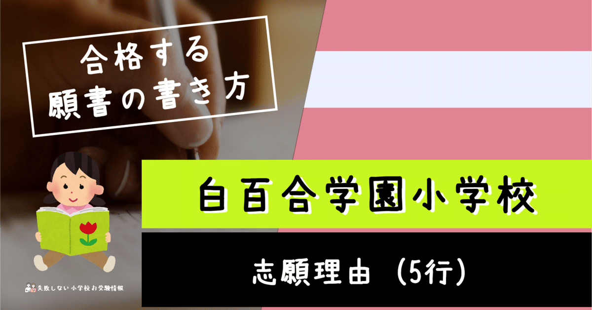 【新作からSALEアイテム等お得な商品満載】 合格する願書の書き方】白百合学園小学校 願書の見本とポイント その他