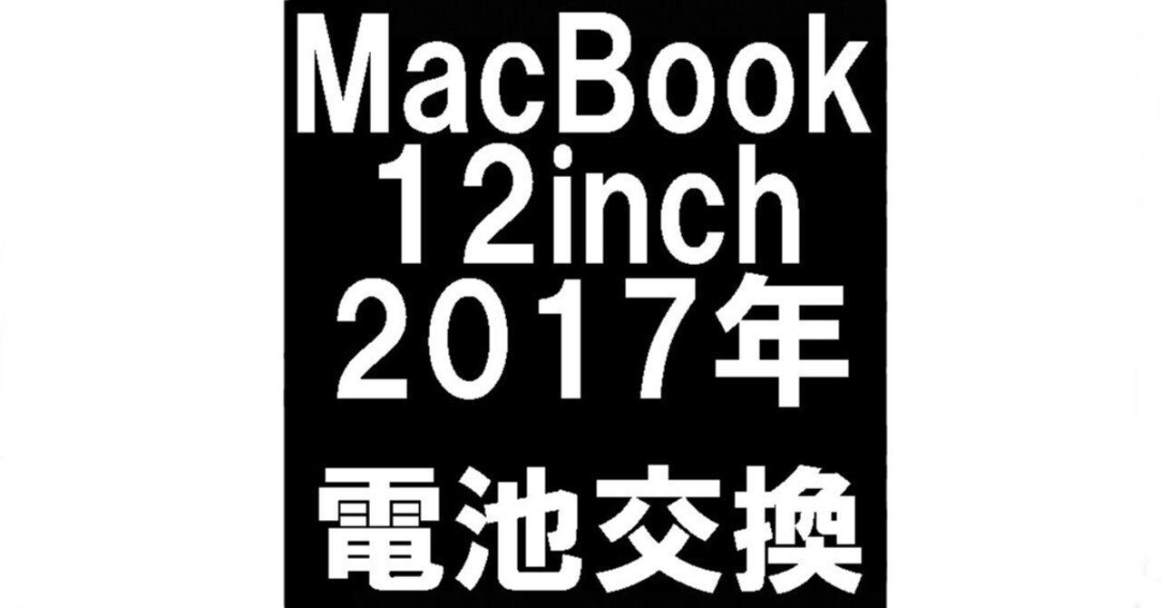 MacBook 12inch 2017の電池交換を16280円で対応中！寿命・劣化でお困り