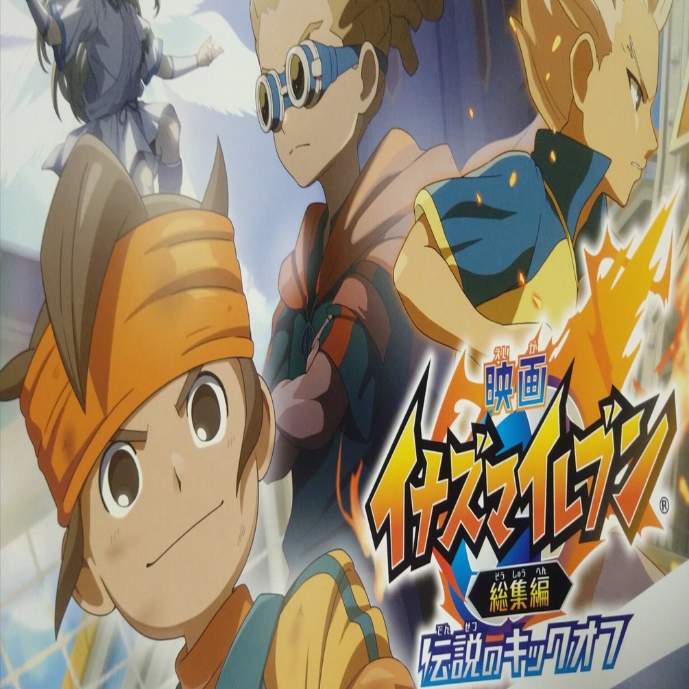 イナイレの映画を観に行ったイナイレのオタク｜なんか書きたく