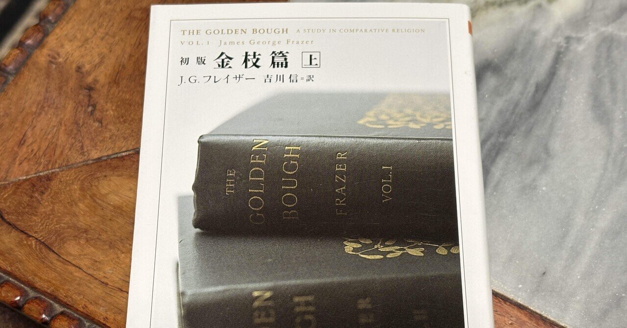 神殺し、そして古代呪術社会とキリスト教との類似性——フレイザー 神殺し、そして古代呪術社会とキリスト教との類似性——フレイザー