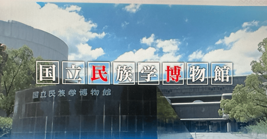 1970年大阪万博の遺産： 万博記念公園の散策と国立民族学博物館で