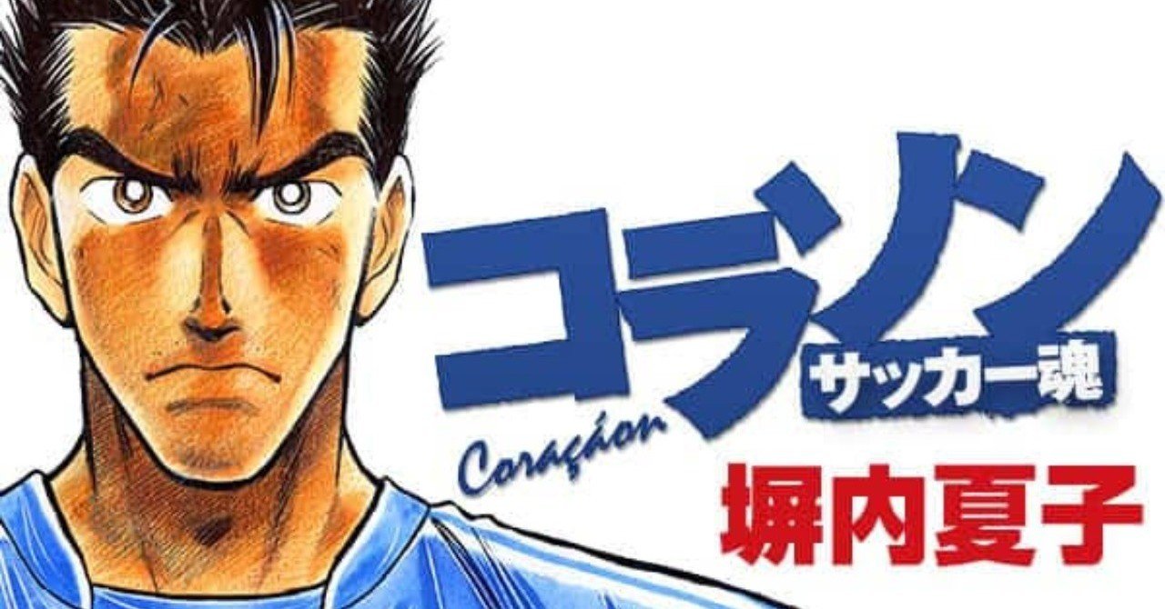 戦術論全盛の今だからこそ読みたい 魂のサッカー漫画 コラソン ｼﾞｪｲ Note