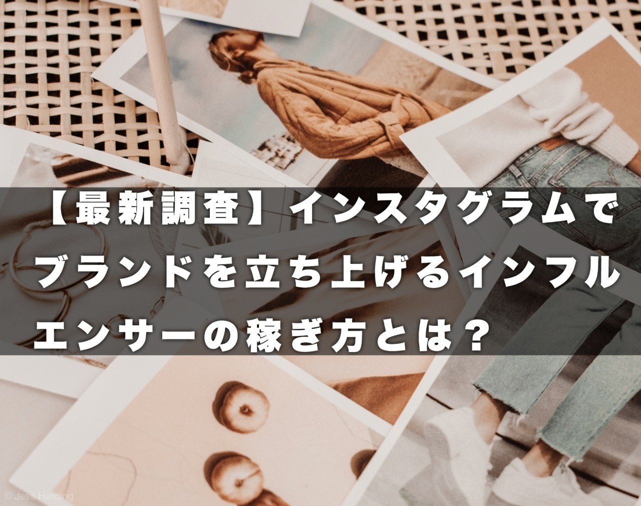 最新調査 インスタグラムでブランドを立ち上げるインフルエンサーの稼ぎ方とは Snsマニア Note