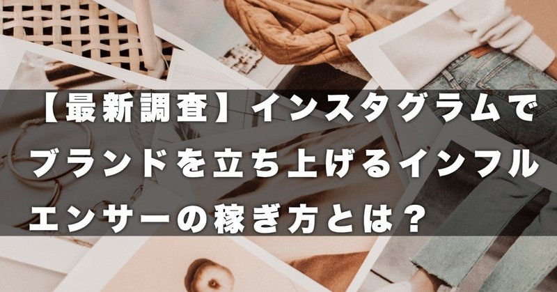 【最新調査】インスタグラムでブランドを立ち上げるインフルエンサーの稼ぎ方とは？