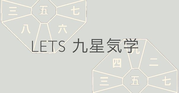 奇門遁甲を始めようと思っている人へ。｜言ノ葉の食堂（ぶち