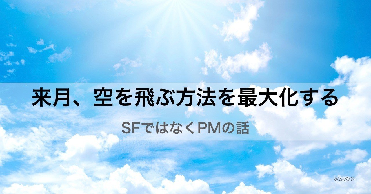 来月 空を飛ぶ方法を最大化する Sfではなくpmの話 Misaro Note