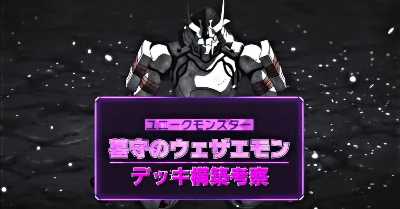 ユニオンアリーナ]墓守のウェザエモンというロマンの塊について