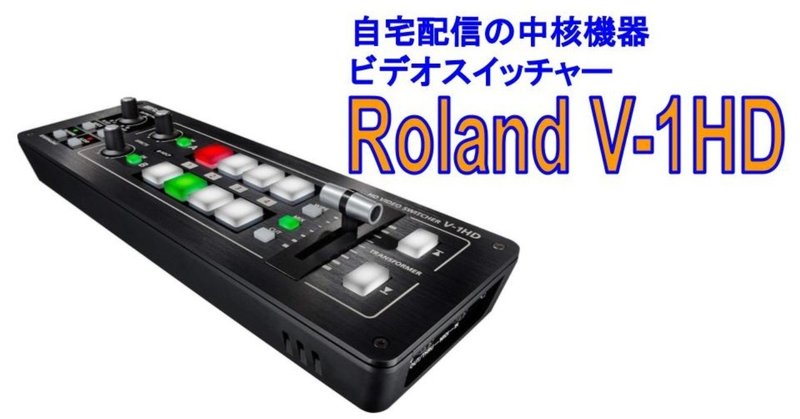 ［ロビスタ道具箱］Roland V-1HD