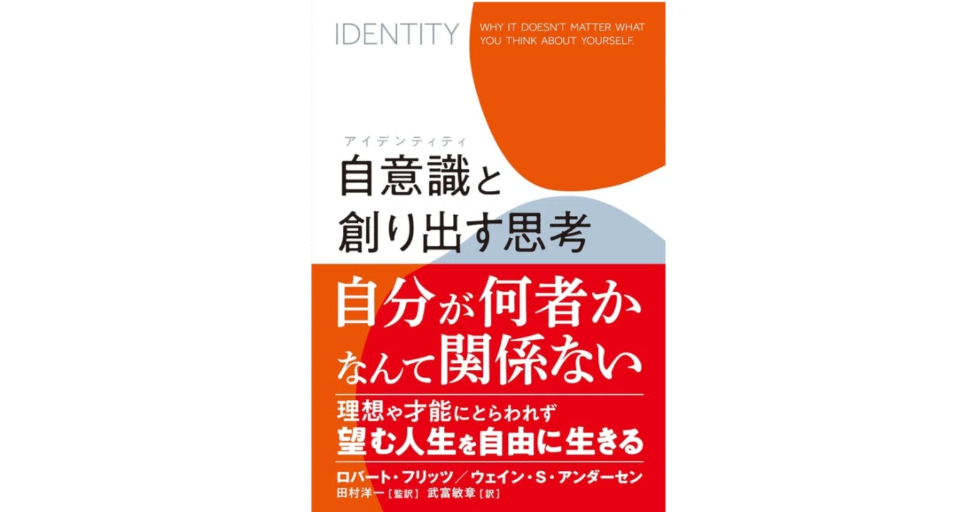 自意識と創り出す思考」 ロバート・フリッツ（著）田村洋一（監訳