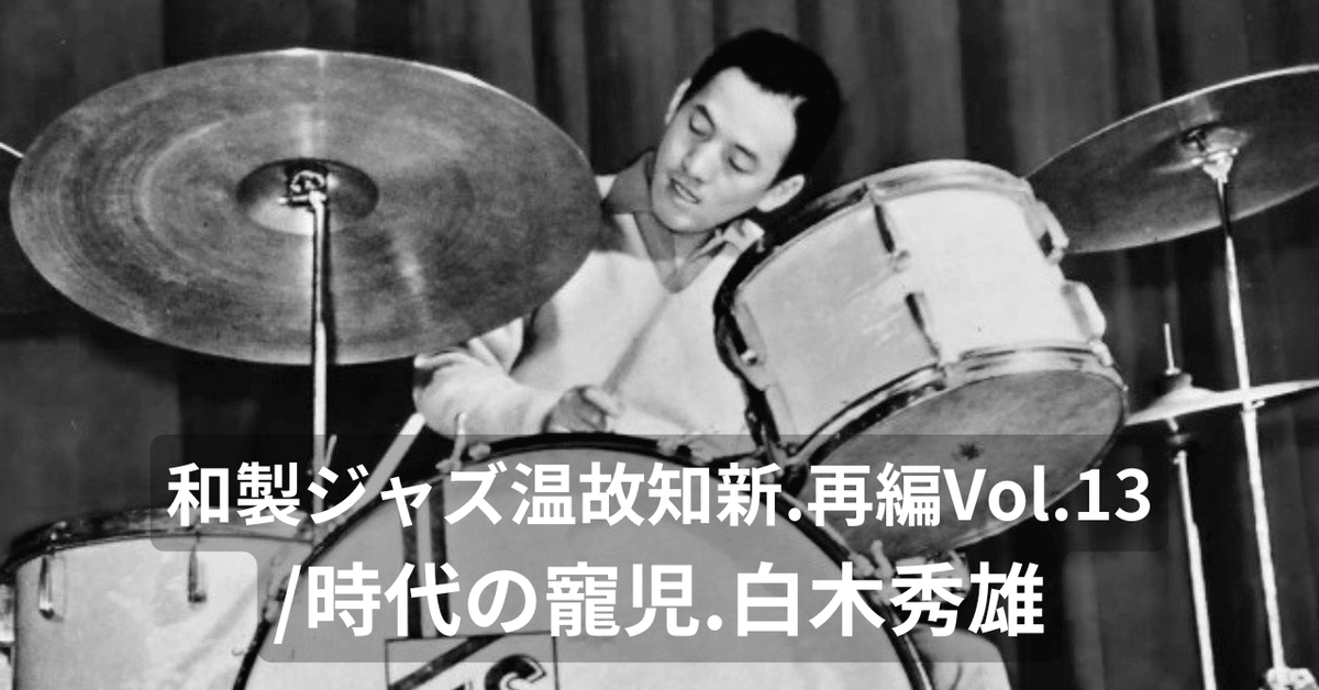 最大90％オフ - 特価 セール 和製ジャズ温故知新.再編Vol.13/時代の寵児.白木秀雄｜MindJazzWorld ジャズ一般