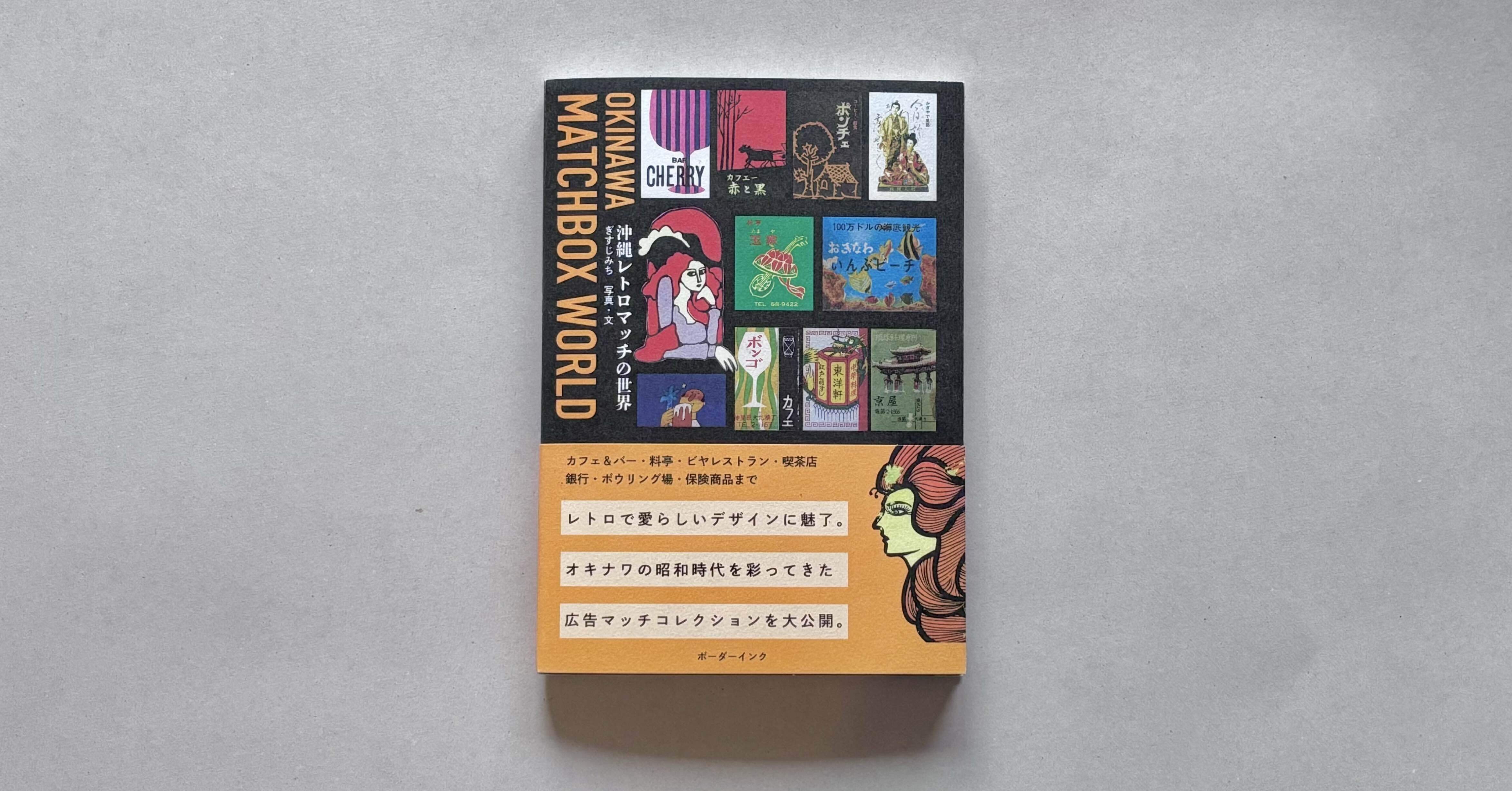 書評『沖縄レトロマッチの世界』ぎすじみち著／文＝カラサキ・アユミ