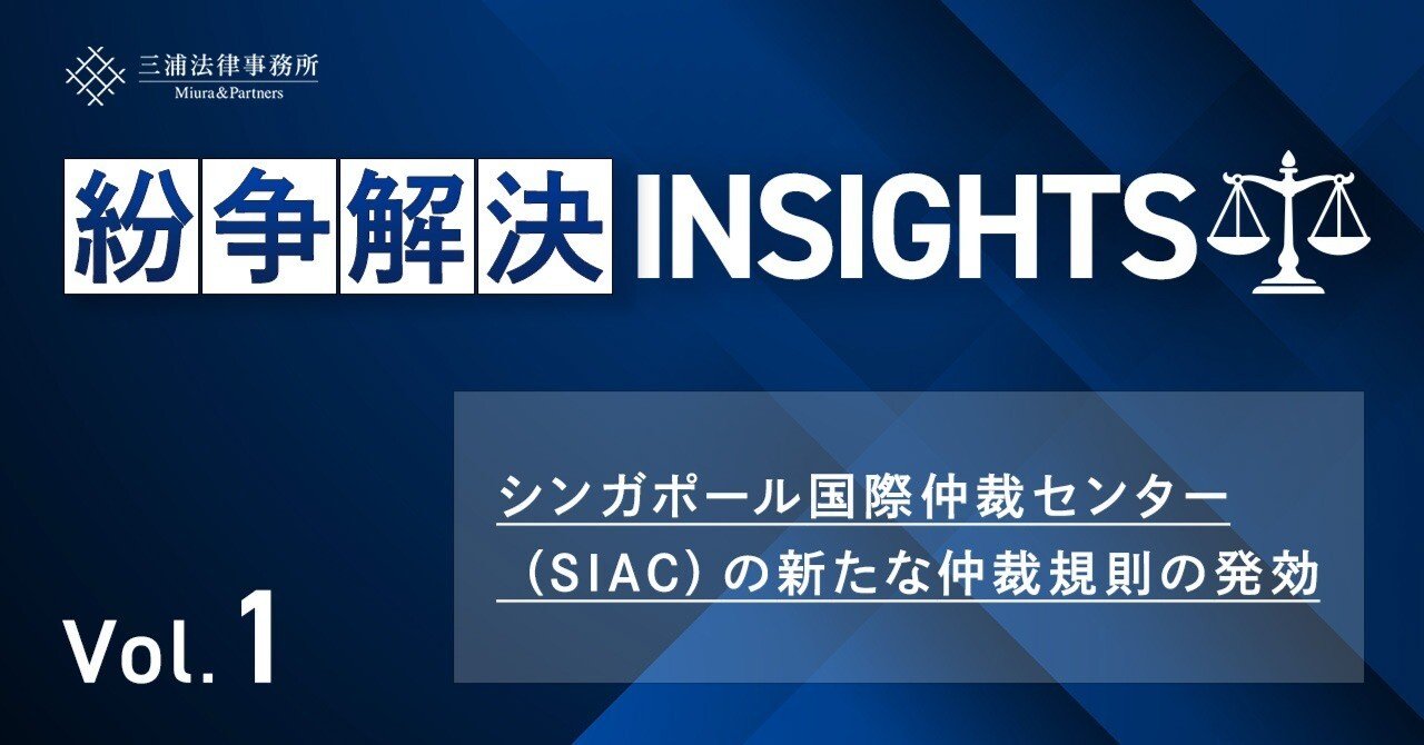 紛争解決INSIGHTS Vol.1:シンガポール国際仲裁センター(SIAC 紛争解決INSIGHTS Vol.1:シンガポール国際仲裁センター(SIAC