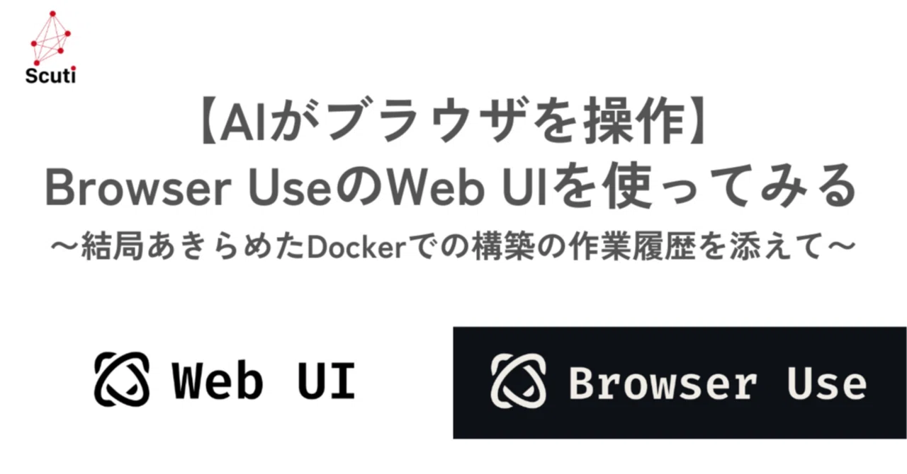 【AIがブラウザを操作】Browser Use の Web UI を使ってみる 〜結局あきらめたDockerでの構築の作業履歴を添えて〜｜掛谷知秀