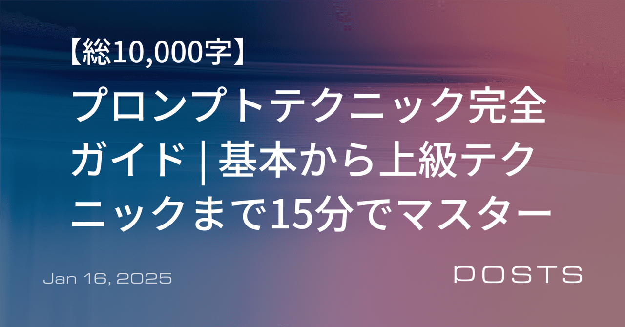 プロンプトテクニック完全ガイド | 基本から上級テクニックまで15分でマスターする