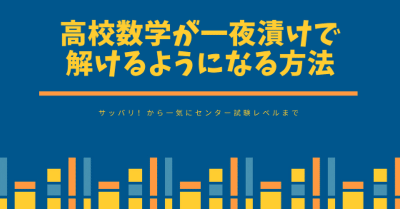 高校数学が一夜漬けで「解ける」ようになる方法