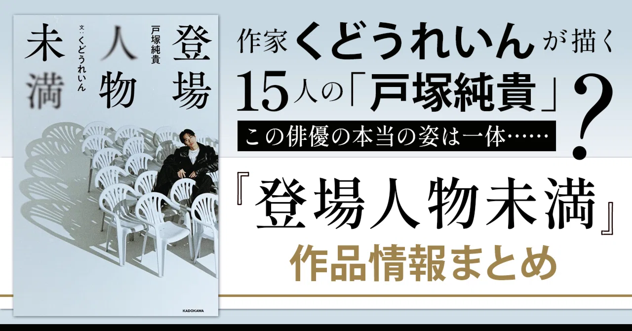 作品情報まとめ】戸塚純貴×くどうれいん『登場人物未満』｜KADOKAWA