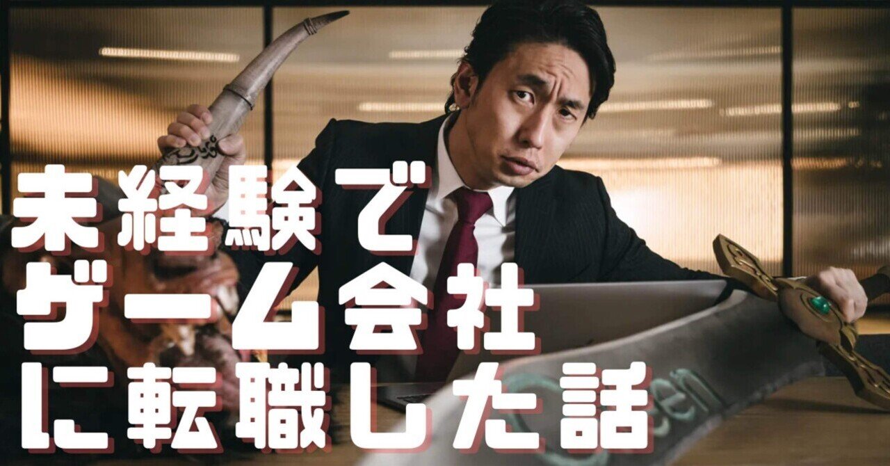 新卒で入った会社がクソつまらんかったからゲーム業界に転職した｜ゲーム業界の限界マーケター「みらい」