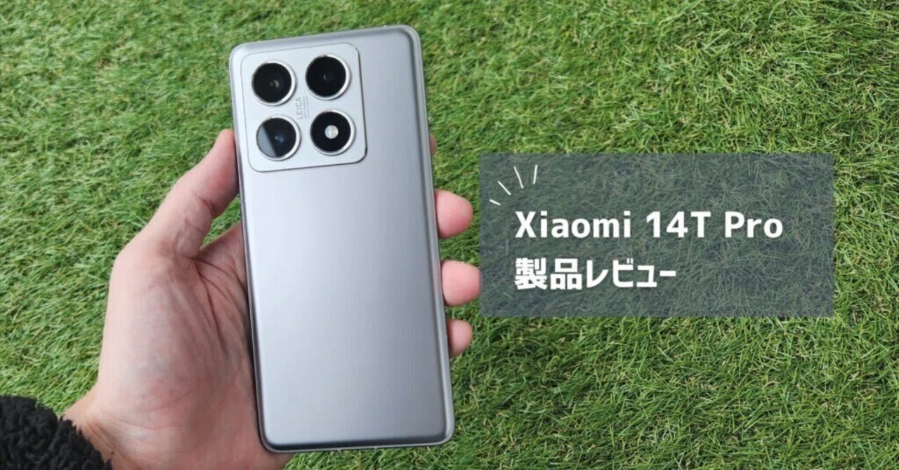 Xiaomi 14T Pro レビュー】こんなに安くしていいの？高性能で神コスパ 