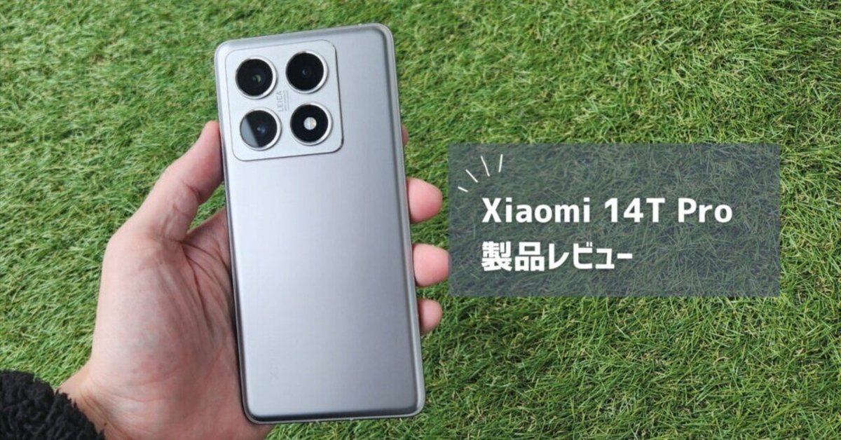 Xiaomi 14T Pro レビュー】こんなに安くしていいの？高性能で神