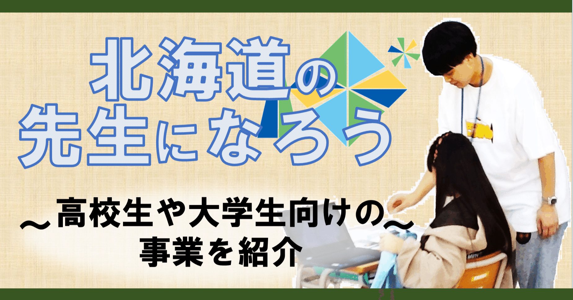北海道の先生になろう【ほっとネット2025春号#6】｜北海道教育委員会